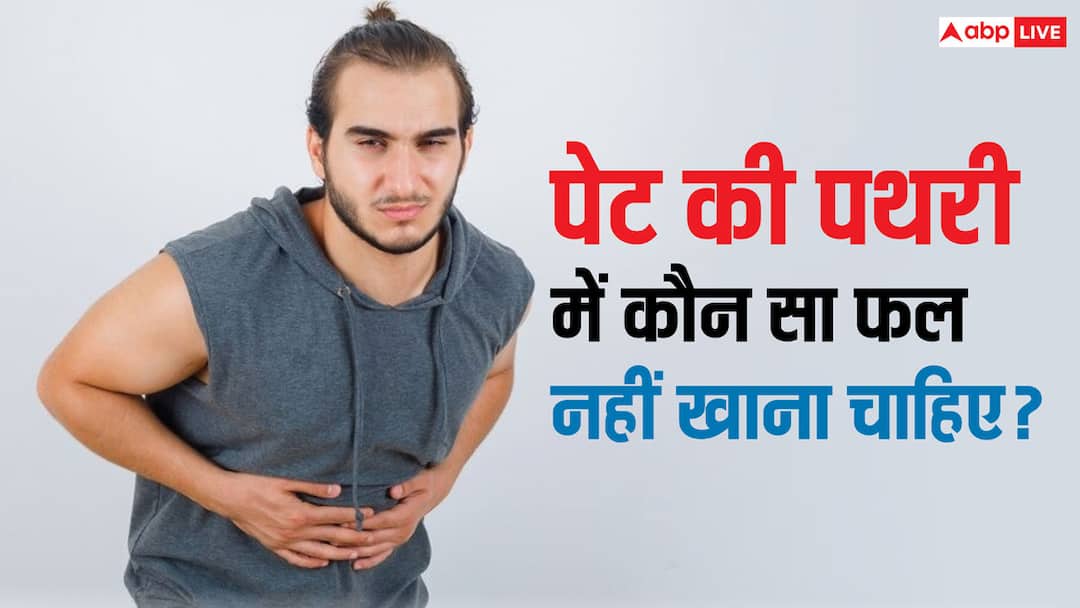 Stomach Stone: पेट की पथरी होने पर कौन सा फल खाना चाहिए और कौन सा नहीं? यहां देखें पूरी लिस्ट How do you know if you have stones in your stomach know about symptoms Stomach Stone: पेट की पथरी होने पर कौन सा फल खाना चाहिए और कौन सा नहीं? यहां देखें पूरी लिस्ट