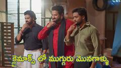 Guppedantha Manasu Climax: 'గుప్పెడంతమనసు' సీరియల్ అయిపోయింది.. క్లైమాక్స్ ఎపిసోడ్ లో ముగ్గురు మొనగాళ్లు అదిరిపోయారు!