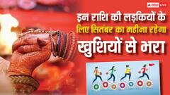 सितंबर में इस राशि की लड़कियों को जॉब और सपनों का राजकुमार मिलने का रास्ता होगा साफ़