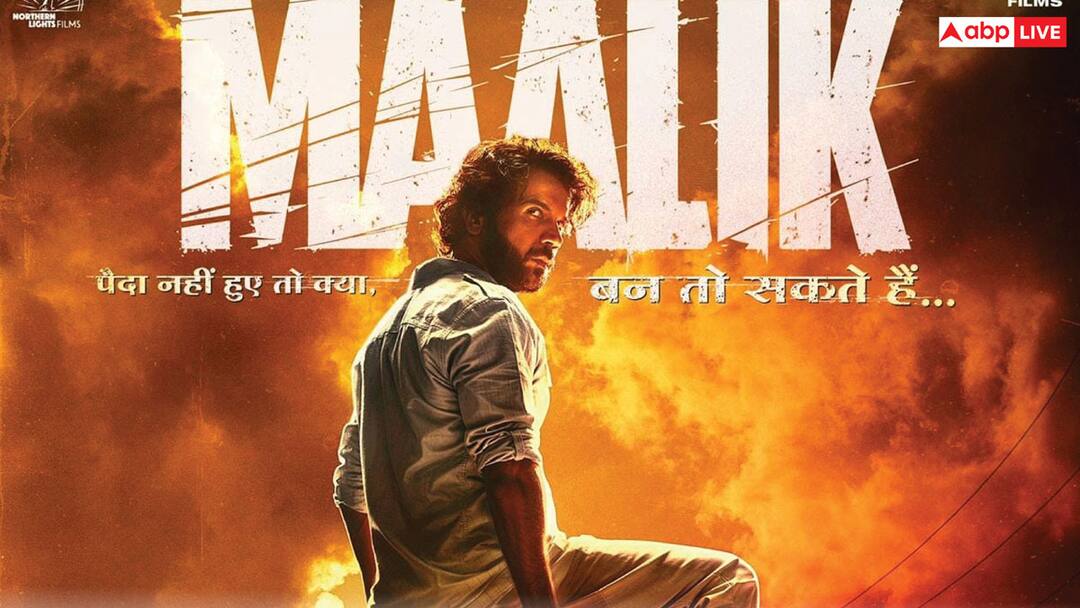 RajKummar Rao: 'स्त्री 2' में हंसाने के बाद अब 'मालिक' बन छाएंगे राजकुमार राव, एक्टर ने बर्थडे पर फैंस को दिया तोहफा RajKummar Rao Next Movie Maalik announced directed by pulkit know details RajKummar Rao: 'स्त्री 2' में हंसाने के बाद अब 'मालिक' बन छाएंगे राजकुमार राव, एक्टर ने बर्थडे पर फैंस को दिया तोहफा