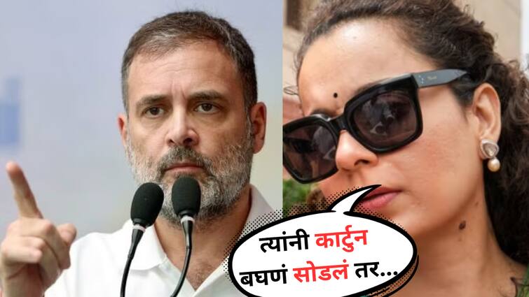 Kangana Ranaut reaction on Rahul Gandhi does he liker her Emergency Movie or not Entertainment news Politics  Kangana Ranaut : राहुल गांधींनी 'टॉम अँड जेरी' बघणं सोडलं तर माझा सिनेमा आवडेल, कंगना रणौत असं का म्हणाली?