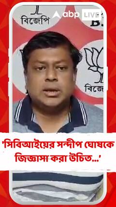 'সিবিআইয়ের উচিত সন্দীপ ঘোষকে জিজ্ঞাসা করা উনি কী তত্ত্ব পেয়েছেন', কী বললেন সুকান্ত ?