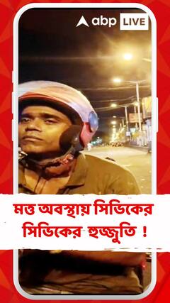 নাগরিক প্রতিবাদে মত্ত অবস্থায় হুজ্জুতির অভিযোগ সিভিক ভলান্টিয়ারের বিরুদ্ধে !