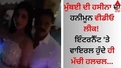 Leaked: ਮੁੰਬਈ ਦੀ ਹਸੀਨਾ ਦਾ ਹਨੀਮੂਨ ਵੀਡੀਓ ਲੀਕ! ਇੰਟਰਨੈੱਟ 'ਤੇ ਵਾਇਰਲ ਹੁੰਦੇ ਹੀ ਮੱਚੀ ਹਲਚਲ