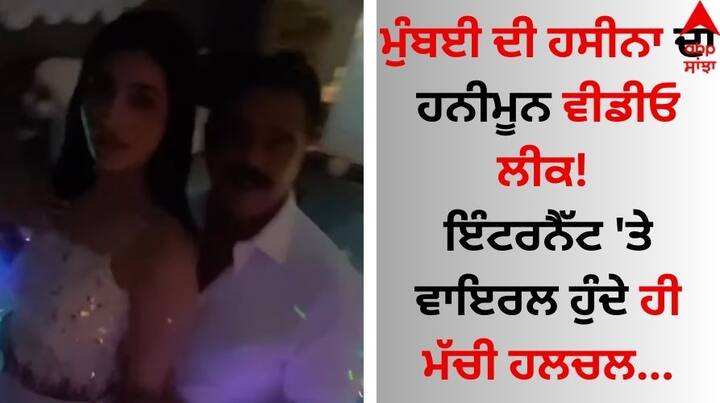 Honeymoon Video Leaked: ਸੋਸ਼ਲ ਮੀਡੀਆ ਹੈਂਡਲ ਉੱਪਰ ਅਕਸਰ ਹੈਰਾਨ ਕਰਨ ਵਾਲੀਆਂ ਵੀਡੀਓ ਅਤੇ ਤਸਵੀਰਾਂ ਵਾਇਰਲ ਹੁੰਦੀਆਂ ਰਹਿੰਦੀਆਂ ਹਨ।