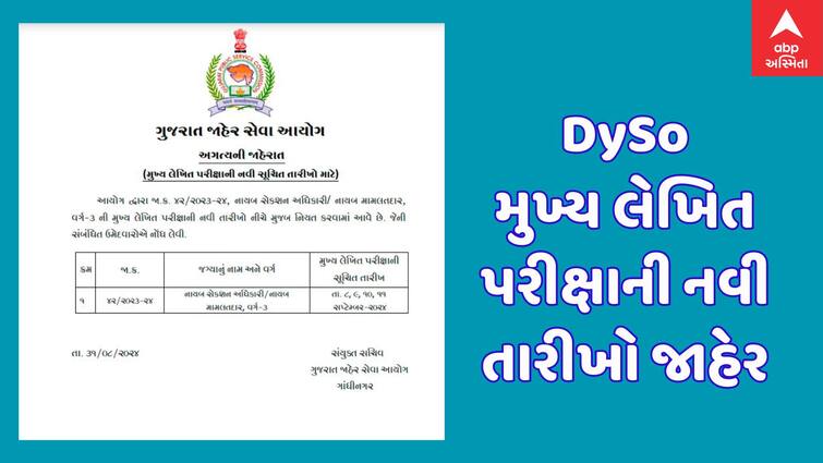 new dates deputy section officer deputy mamlatdar class iii main exam નાયબ સેકશન અધિકારી/નાયબ મામલતદાર, વર્ગ-૩ની મુખ્ય લેખિત પરીક્ષાની નવી તારીખો જાહેર