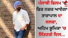 Actor Tarapaal: ਪੰਜਾਬੀ ਫਿਲਮ 'ਚ ਫਿਰ ਨਜ਼ਰ ਆਏਗਾ ਤਾਰਾਪਾਲ ਦਾ ਜਲਵਾ, ਅਹਿਮ ਭੂਮਿਕਾ 'ਚ ਜਿੱਤਣਗੇ ਦਿਲ