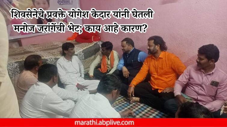 Shiv Sena Shinde group spokesperson Yogesh Kedar met Manoj Jarange What issues were discussed in Antarwali Sarathi Maratha Reservation News Manoj Jarange: शिवसेना शिंदे गटाचे प्रवक्ते योगेश केदार यांनी घेतली मनोज जरांगेंची भेट; काय आहे कारण? कोणत्या मुद्द्यांवर झाली चर्चा?