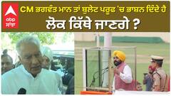 CM ਭਗਵੰਤ ਮਾਨ ਤਾਂ ਬੁਲੇਟ ਪਰੂਫ 'ਚ ਭਾਸ਼ਨ ਦਿੰਦੇ ਹੈ, ਲੋਕ ਕਿੱਥੇ ਜਾਣਗੇ ?