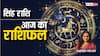 Leo Horoscope 1 September: सिंह राशि वाले सोच समझकर उठाए कदम, पढ़ें सिंह राशि का राशिफल