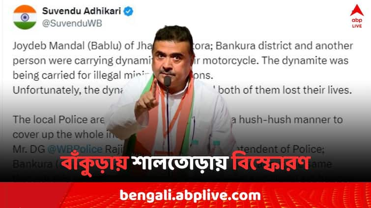 Bankura Blast Suvendu Adhikari claims Bike rider dead due to carry dynamite and Police hide the incident Bankura News: 'বাইকে ডিনামাইট নিতে গিয়ে বিস্ফোরণ' ! বাঁকুড়ায় মৃত্যু আরোহীর, পোস্ট শুভেন্দুর