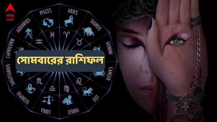 Daily Astrology (2 September, 2024) : মেষ থেকে মীন, রাশিচক্রের ১২ রাশির জাতকদের সোমবার দিনটি কেমন কাটতে চলেছে ?