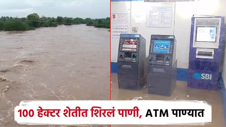 Heavy Rains in Marathwada and Vidarbha also Hundreds of hectares of agriculture were also damaged and ATM also in water of river Heavy Rain : मराठवाडा, विदर्भात पावसाने दाणादाण; ATM पाण्यात, शेकडो हेक्टर शेतीचंही नुकसान