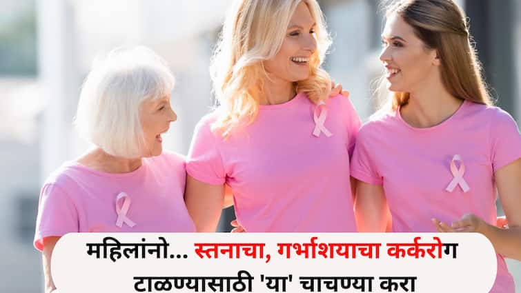 Women Health lifestyle marathi news Women in their 40s take these two tests to prevent breast and ovarian cancer Women Health :  महिलांनो..तुम्ही निरोगी तर कुटुंबही निरोगी राहील, Breast, गर्भाशयाचा कर्करोग टाळण्यासाठी 'या' चाचण्या अवश्य करा