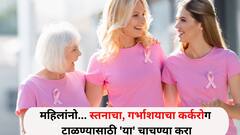 महिलांनो..तुम्ही निरोगी तर कुटुंबही निरोगी राहील, Breast, गर्भाशयाचा कर्करोग टाळण्यासाठी 'या' चाचण्या अवश्य करा