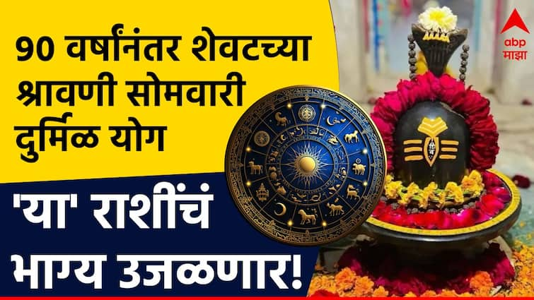 Shravan 2024 after 90 years shubh yogs forming on last shravan somvar these 4 zodiac signs will get huge benefit and more money Shravan 2024 : तब्बल 90 वर्षांनंतर शेवटच्या श्रावणी सोमवारी बनले दुर्मिळ योग; 'या' 3 राशींचं नशीब पालटणार, महादेवाच्या कृपेने होणार अपार धनलाभ