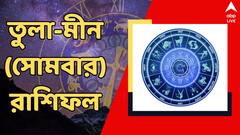 ব্যবসায় সামান্য লাভ, পৈতৃক সম্পত্তি নিয়ে বিবাদ বাড়তে পারে; সপ্তাহ শুরুর দিনেই তুলা-মীনের ভাগ্যে কী ?
