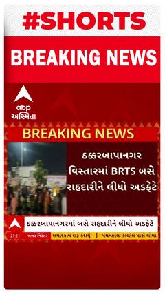 Ahmedabad | BRTS બસ સર્જ્યો અક્સ્માત, ઠક્કર નગર પાસે રાહદારી હડફેટે લેતા ઘટના સ્થળે થયું મોત