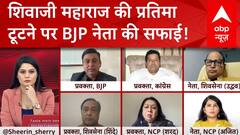 Maharashtra Politics : शिवाजी महाराज की प्रतिमा टूटने पर BJP प्रवक्ता से तीखे सवाल | Breaking News