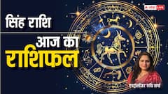 सिंह राशि वाले आज रहें सचेत, पढ़ें सिंह राशि का राशिफल