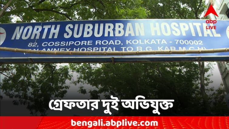 North Suburban Hospital Chaos Allegations of violence against security guards North Suburban Hospital: মত্ত অবস্থায় ডাক্তারদের দরজায় লাথি, এবার নিরাপত্তারক্ষীদের বিরুদ্ধে তাণ্ডবের অভিযোগ