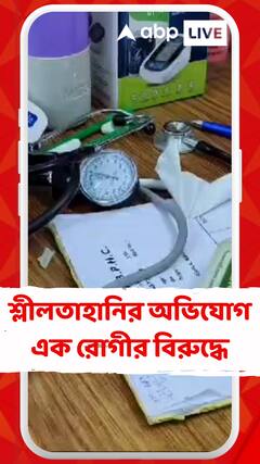 বীরভূমে প্রাথমিক স্বাস্থ্যকেন্দ্রে কর্তব্য়রত নার্সের শ্লীলতাহানির অভিযোগ এক রোগীর বিরুদ্ধে