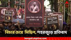 RG Kar Rally: 'থামছি না, সরকারে ভরসা হারাচ্ছি', উত্তর থেকে দক্ষিণ আজ বিচার চেয়ে পথে নাগরিক সমাজ