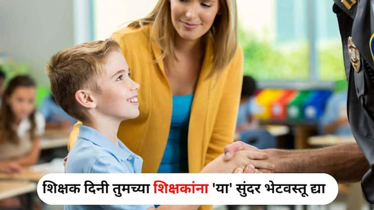 Teachers Day 2024 Gift Ideas Lifestyle marathi news Give your teachers these beautiful gifts on teachers day in your budget teachers will be happy Teachers Day 2024 : चला वंदु गुरूराया..! शिक्षक दिनी तुमच्या शिक्षकांना 'या' सुंदर भेटवस्तू द्या, तेही तुमच्या बजेटमध्ये, शिक्षक होतील खूश