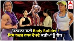 ਡਾਕਟਰ ਬਣੀ Body Builder ! ਕਿਸ ਨਜ਼ਰ ਨਾਲ ਦੇਖਦੇ ਕੁੜੀਆਂ ਨੂੰ ਲੋਕ !