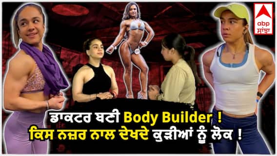 ਡਾਕਟਰ ਬਣੀ Body Builder ! ਕਿਸ ਨਜ਼ਰ ਨਾਲ ਦੇਖਦੇ ਕੁੜੀਆਂ ਨੂੰ ਲੋਕ !