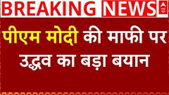Shivaji Statue Case: PM Modi की माफी पर बोले Uddhav Thackeray- इस गलती की माफी नहीं मिलेगी