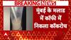 Malad Coffee Case: कोल्ड कॉफी में निकला कॉकरोच, मैनेजर-वेटर-कर्मचारियों के खिलाफ केस दर्ज | Mumbai