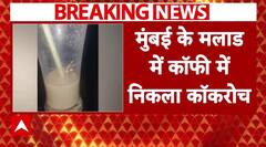 Malad Coffee Case: कोल्ड कॉफी में निकला कॉकरोच, मैनेजर-वेटर-कर्मचारियों के खिलाफ केस दर्ज | Mumbai