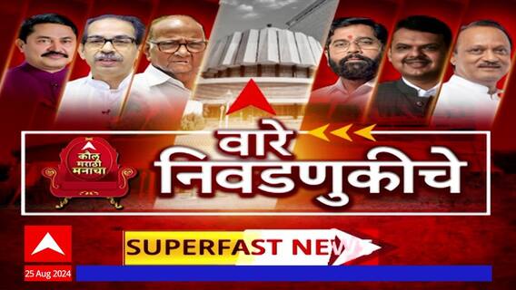 Ware Nivadnukiche Superfast News: लोकसभा निवडणुकीच्या बातम्या: वारे निवडणुकीचे : 19 Sept 2024