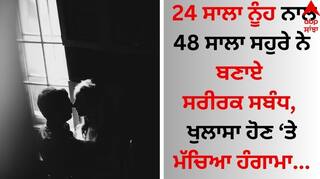 Shocking: 24 ਸਾਲਾ ਨੂੰਹ ਨਾਲ 48 ਸਾਲਾ ਸਹੁਰੇ ਨੇ ਬਣਾਏ ਸਰੀਰਕ ਸਬੰਧ, ਖੁਲਾਸਾ ਹੋਣ ਤੇ ਮੱਚਿਆ ਹੰਗਾਮਾ