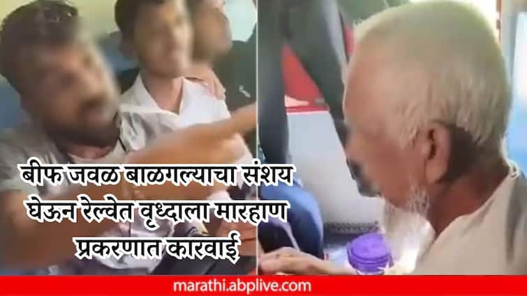 Elderly Man Beaten Up On Nashik Train Over Suspicion Of Carrying Beef Video Viral Three people who were preparing for police recruitment were detained बीफ जवळ बाळगल्याचा संशय घेऊन रेल्वेत वृध्दाला मारहाण; व्हिडिओ व्हायरल झाल्यावर पोलिस भरतीची तयारी करणारे तिघे ताब्यात