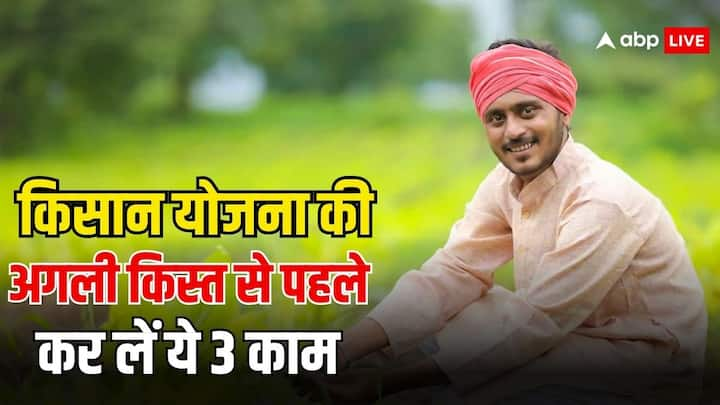 Kisan Yojana 18th Installment: किसान योजना की 17 किस्तें जारी की जा चुकी हैं. अब किसानों को 18वीं किस्त का इंतजार है. लेकिन उससे पहले किसानों को तीन जरूरी काम करने होंगे. वरना उनकी किस्त अटक सकती है.