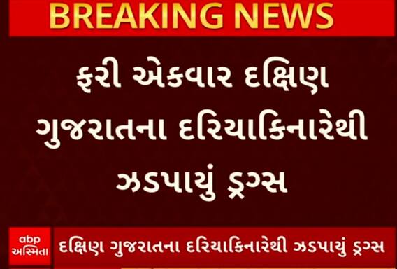 Valsad Crime News | ફરી એકવાર ઝડપાયું ડ્રગ્સ, પોલીસ એક્શનમાં Watch Video