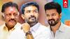 O Panneerselvam | பதுங்கும் OPS.. பாயும் ரவீந்திரநாத்! விஜய்யுடன் கூட்டணி?