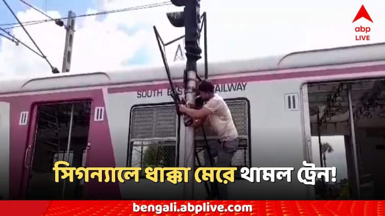 Howrah News Shalimar train accident signal break Howrah News: সিগন্যালে জোর ধাক্কা লোকাল ট্রেনের! হাওড়ার দক্ষিণ পূর্ব শাখায় ব্যাহত রেল পরিষেবা