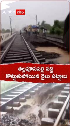 తల్లపూసపల్లి వద్ద కొట్టుకుపోయిన రైలు పట్టాలు