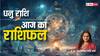 Sagittarius Horoscope 02 September: धनु राशि वालों को हो सकता हैं धन का लाभ, पढ़ें राशिफल