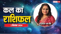 मेष, सिंह राशि वालों को पैसों की तंगी का सामना करना पड़ सकता है, पढ़ें कल का राशिफल