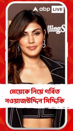 লন্ডনে অভিনয় শিখছে কিশোরী শোরা, গর্ববোধ করছেন  নওয়াজউদ্দিন সিদ্দিকি