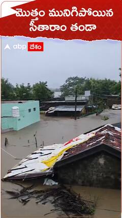 వరద ఉద్ధృతికి నీట మునిగిన ఊరు.!