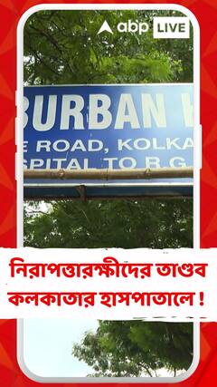 এবার খোদ নিরাপত্তারক্ষীদের তাণ্ডবে আতঙ্কিত কাশীপুরের সাবার্বান হাসপাতালের ডাক্তার-নার্সরা !