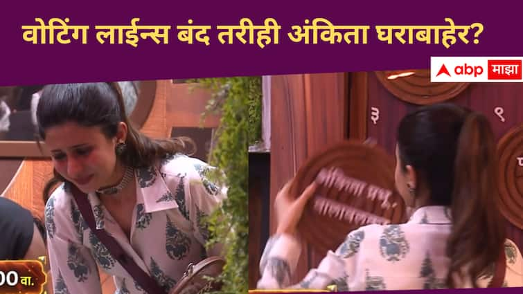 Bigg Boss Marathi Season 5 Ankita Walavalkar eliminated even after voting lines were off Bigg Boss Marathi new season Entertainment news in marathi Bigg Boss Marathi Season 5 : वोटिंग लाईन्स बंद तरीही अंकिता घराबाहेर? बिग बॉसमध्ये नवा ट्विस्ट 