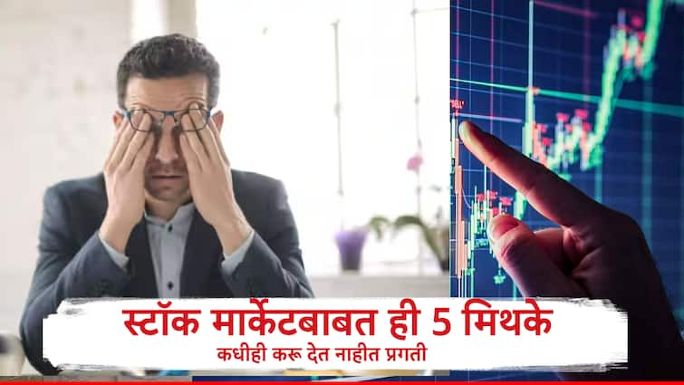 business Know Stock Market Myths before investing in share market Finance Investment स्टॉक मार्केटमध्ये गुंतवणूक करायचीय पण पैसे बुडण्याची भीती वाटते? शेअर बाजाराविषयी या गैरसमजूतींना लगेच दूर करा 