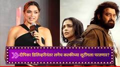 Deepika Padukone Pregnancy : दीपिका पदुकोणची डिलिव्हरी डेट समोर, बाळाच्या जन्मानंतर लगेच 'कल्कि'च्या शूटिंगला परतणार?