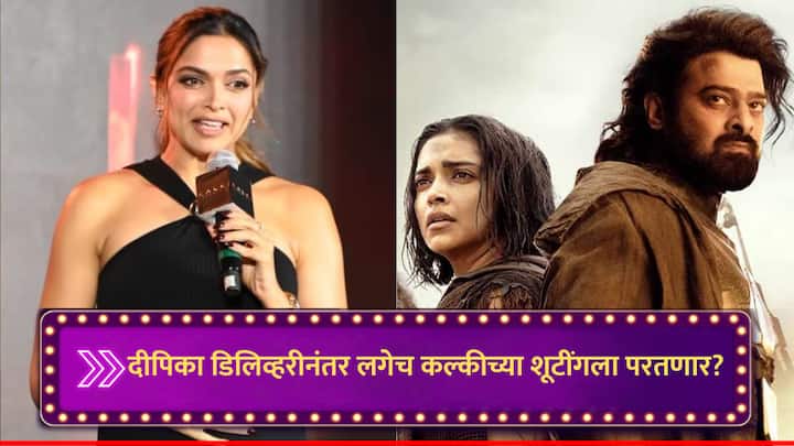 Deepika Padukone Pregnancy Update : अभिनेत्री दीपिका पदुकोण सप्टेंबरमध्ये आई होणार आहे. दीपिका-रणबीर त्याच्या पहिल्या बाळाची आतुरतेने वाट पाहत आहेत.